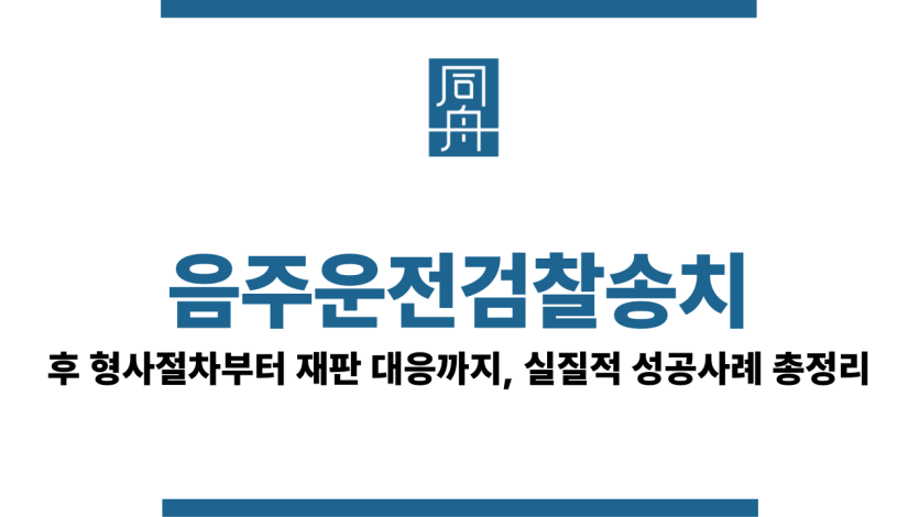 음주운전검찰송치