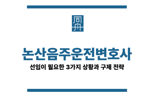 논산음주운전변호사