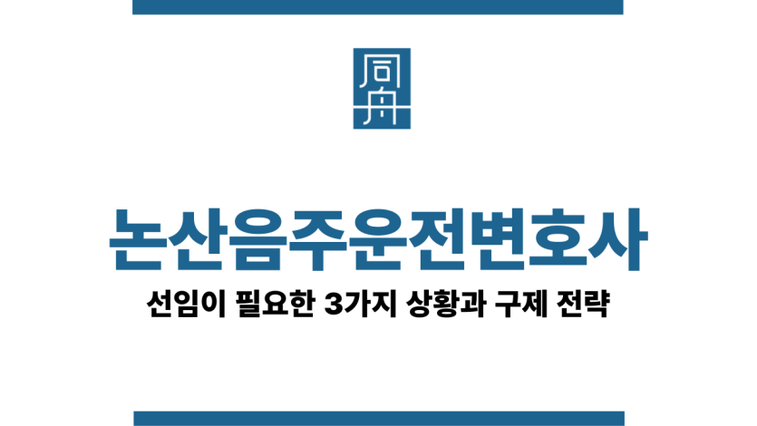 논산음주운전변호사