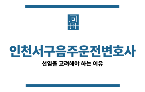인천서구음주운전변호사