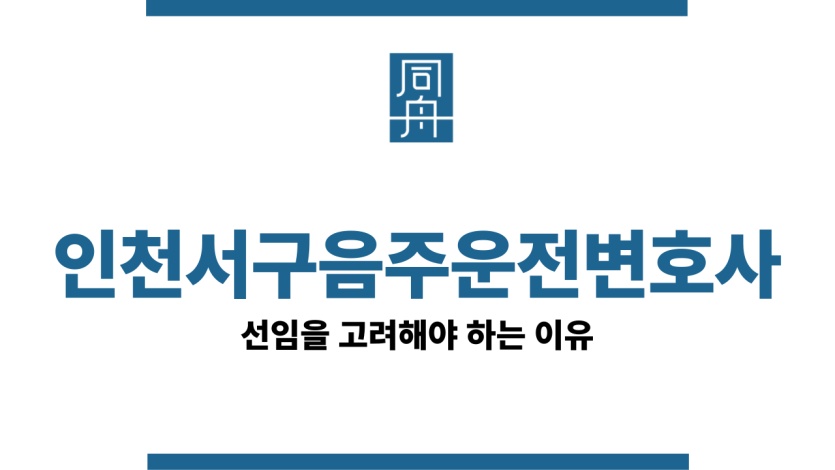 인천서구음주운전변호사
