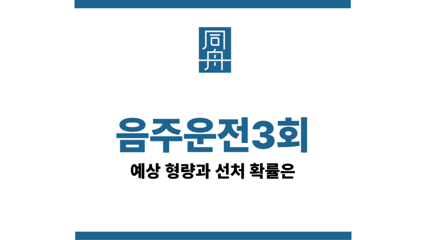 음주운전3회