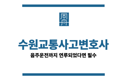 수원교통사고변호사