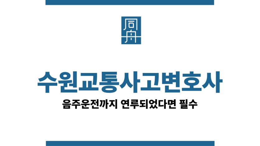 수원교통사고변호사