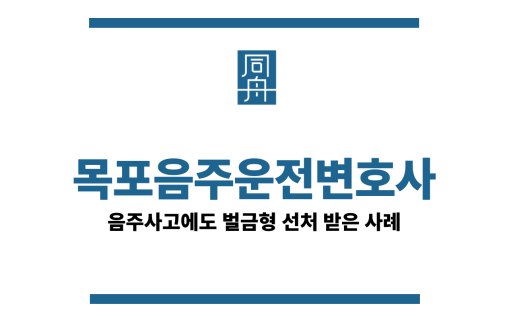 목포음주운전변호사