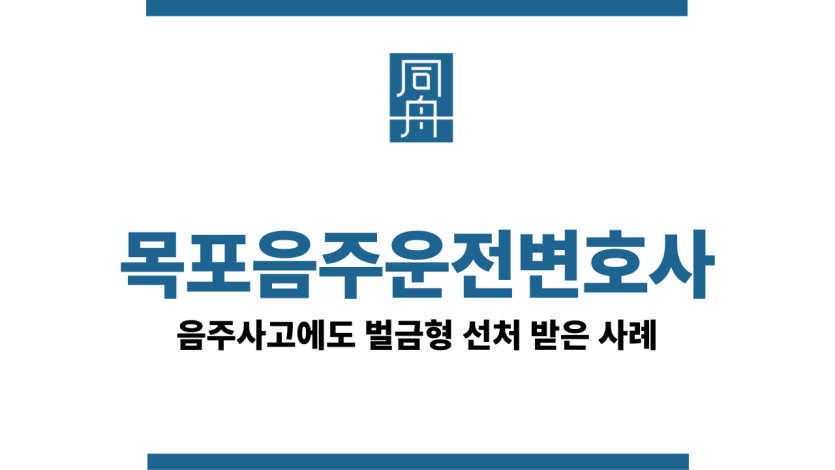 목포음주운전변호사