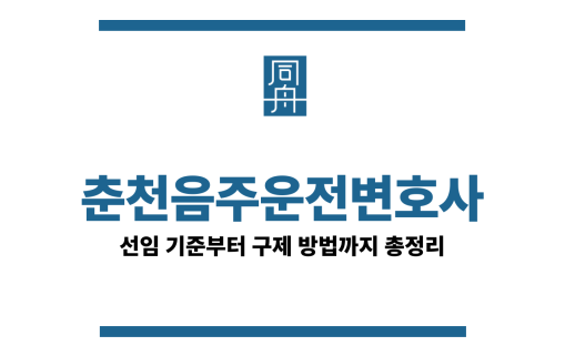 춘천음주운전변호사