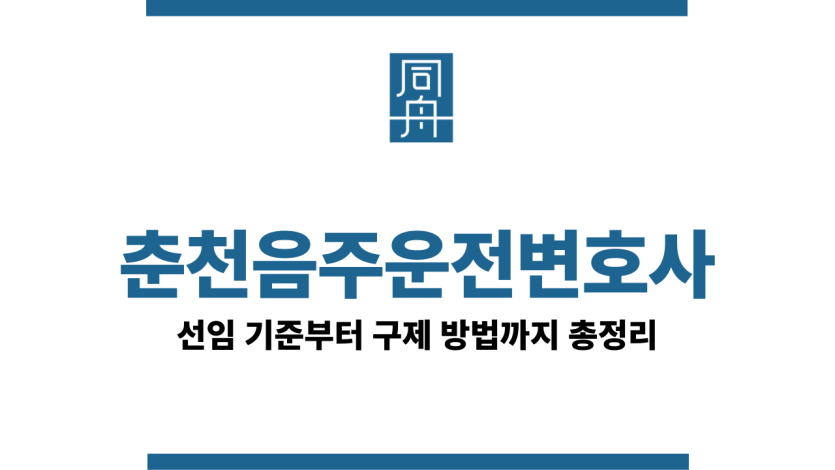 춘천음주운전변호사