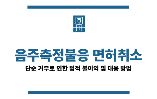 음주측정불응 면허취소