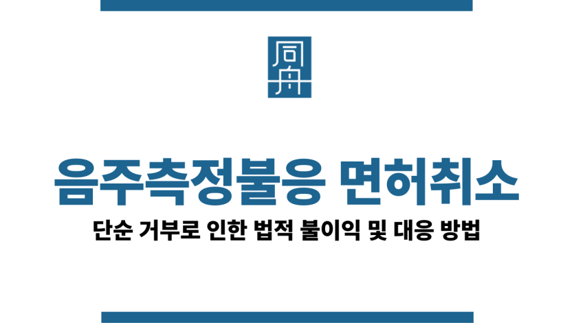 음주측정불응 면허취소