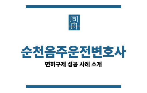 순천음주운전변호사