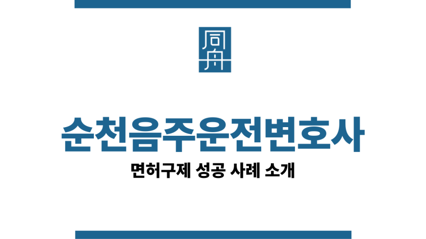 순천음주운전변호사