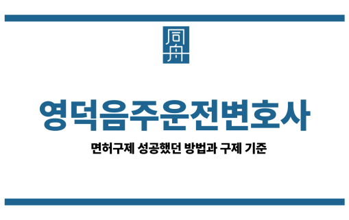 영덕음주운전변호사