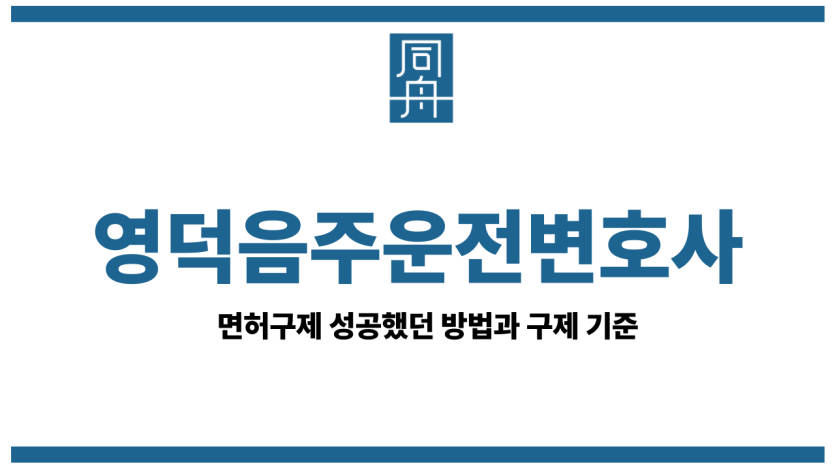 영덕음주운전변호사