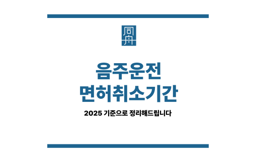 음주운전면허취소기간