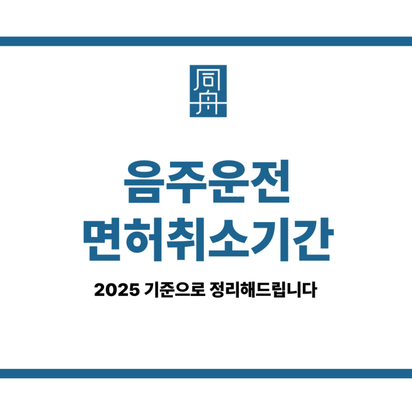 음주운전면허취소기간