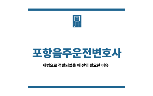 포항음주운전변호사