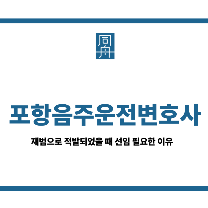 포항음주운전변호사