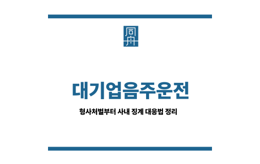 대기업음주운전