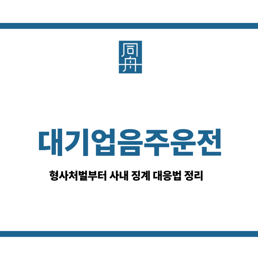 대기업음주운전