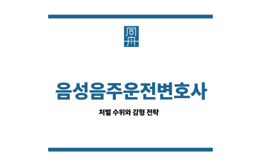 음성음주운전변호사