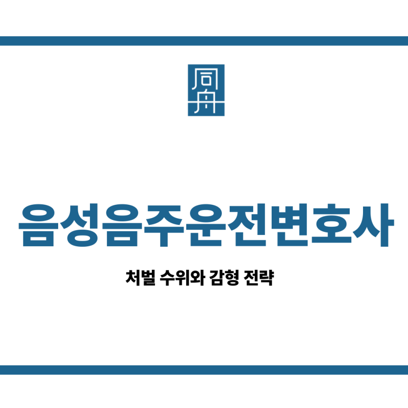 음성음주운전변호사