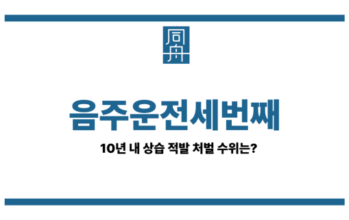음주운전세번째