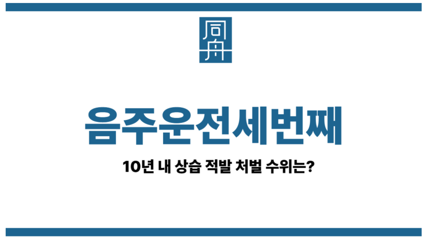 음주운전세번째