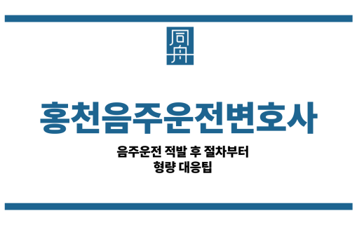 홍천음주운전변호사