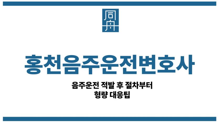 홍천음주운전변호사
