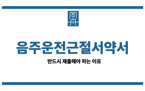음주운전근절서약서