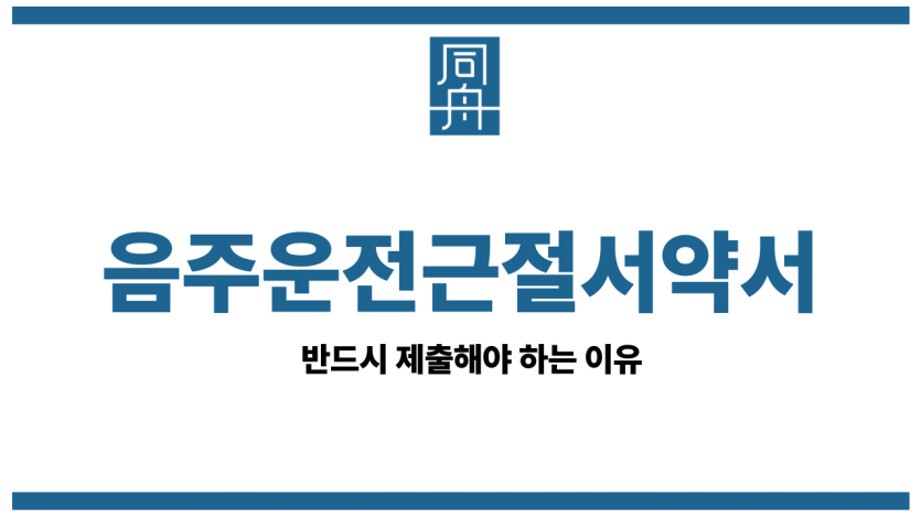 음주운전근절서약서