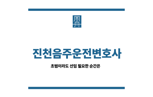 진천음주운전변호사