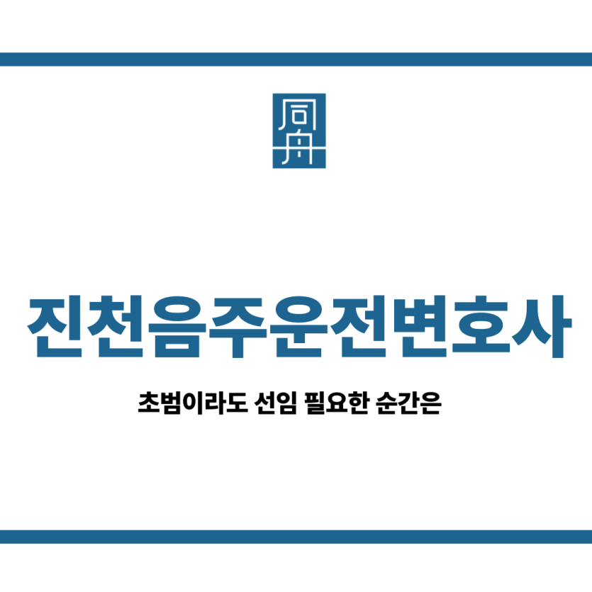 진천음주운전변호사