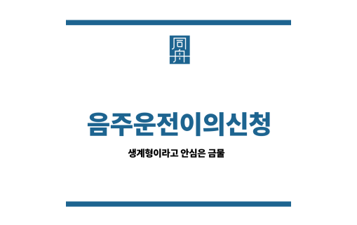 음주운전이의신청