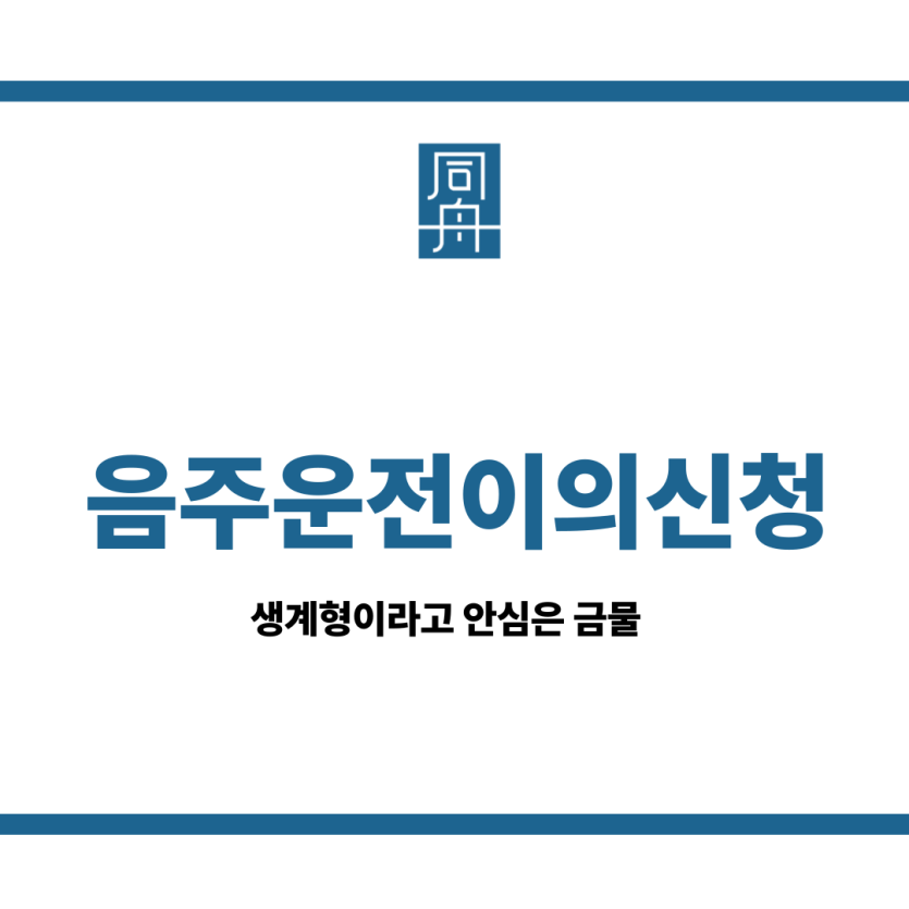 음주운전이의신청