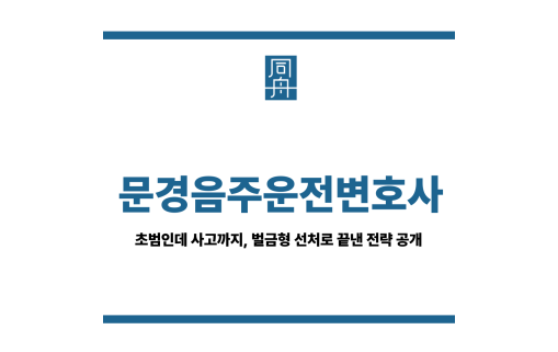 문경음주운전변호사