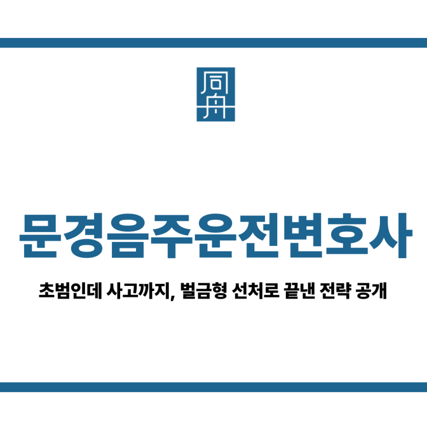 문경음주운전변호사