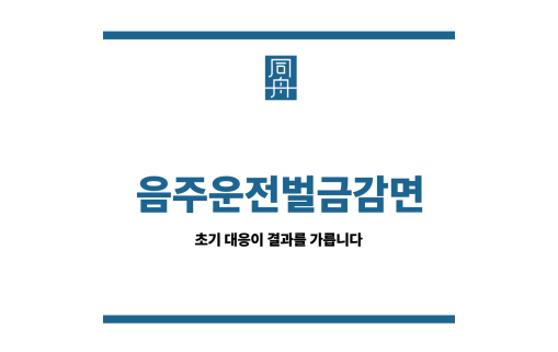 음주운전벌금감면