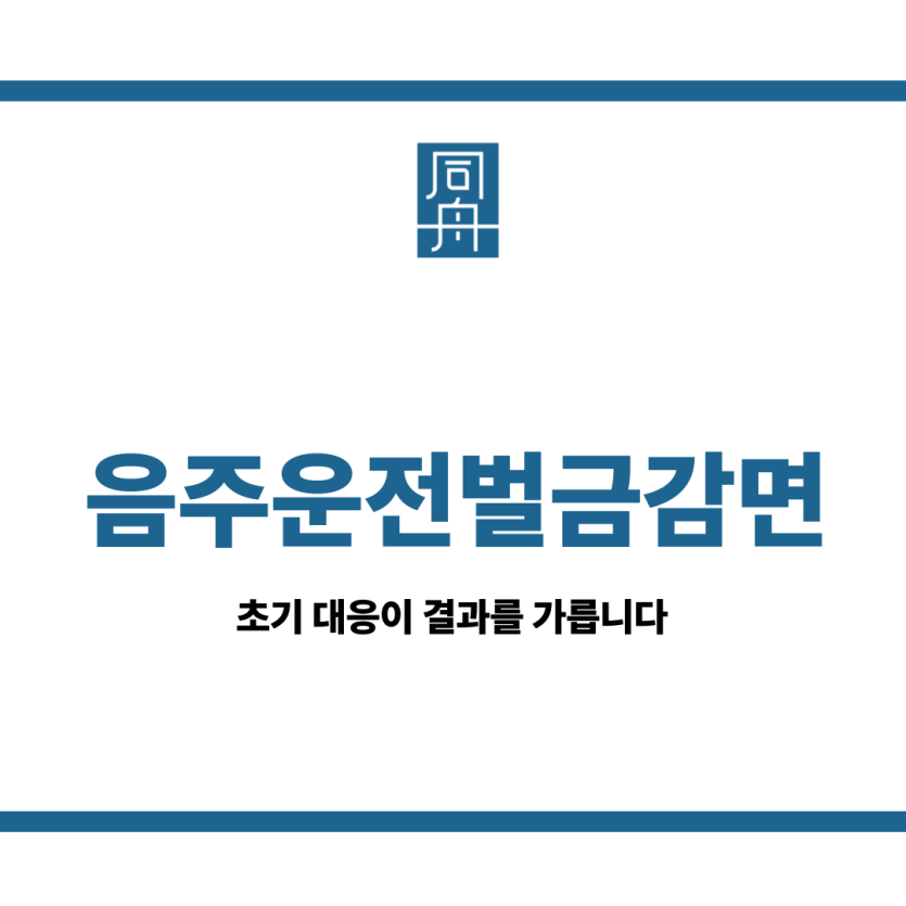 음주운전벌금감면