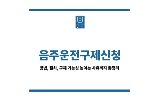 음주운전구제신청