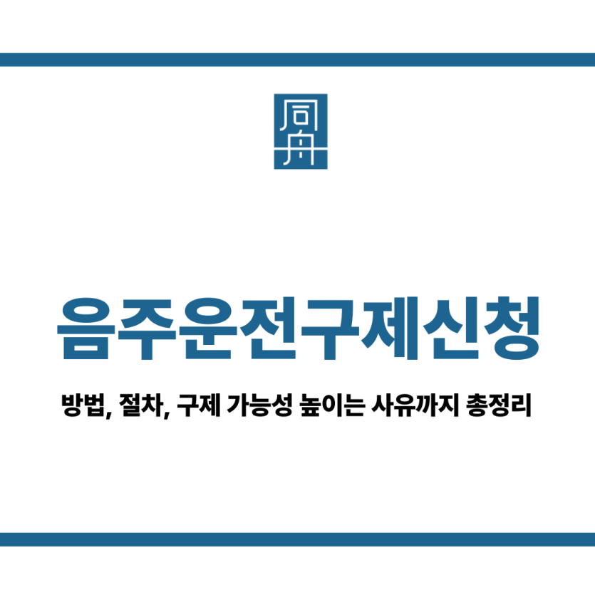 음주운전구제신청