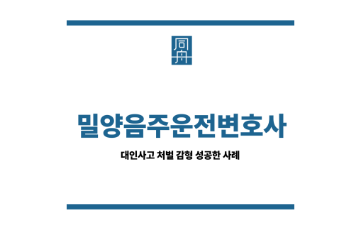 밀양음주운전변호사