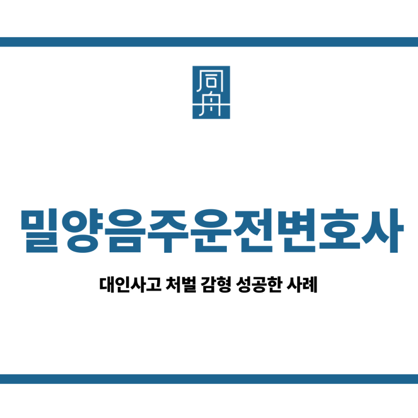 밀양음주운전변호사