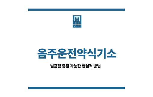 음주운전약식기소