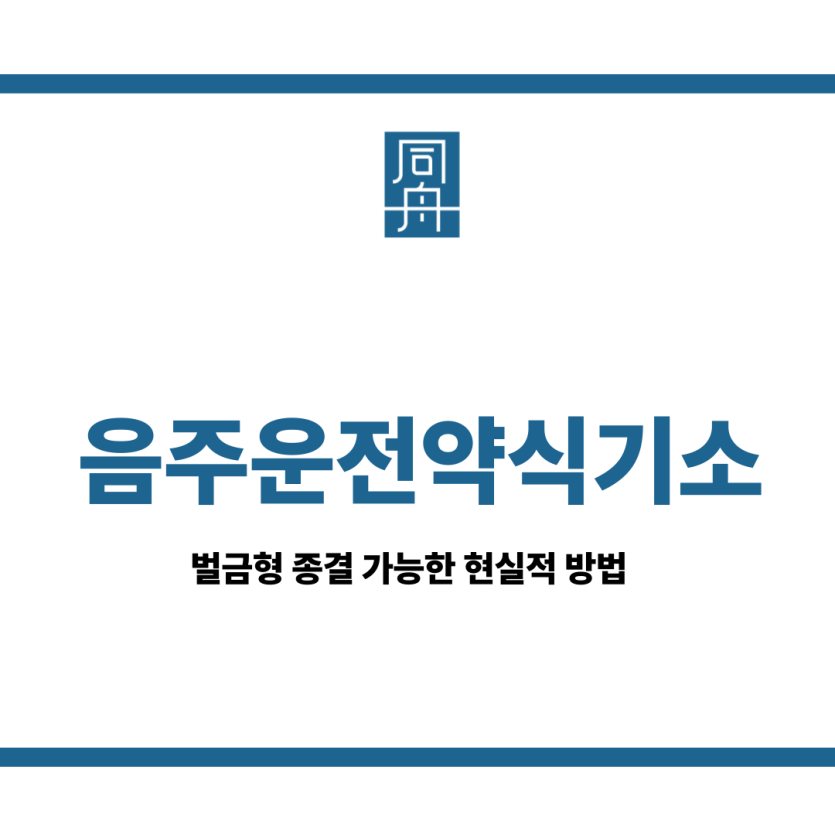음주운전약식기소
