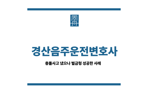 경산음주운전변호사