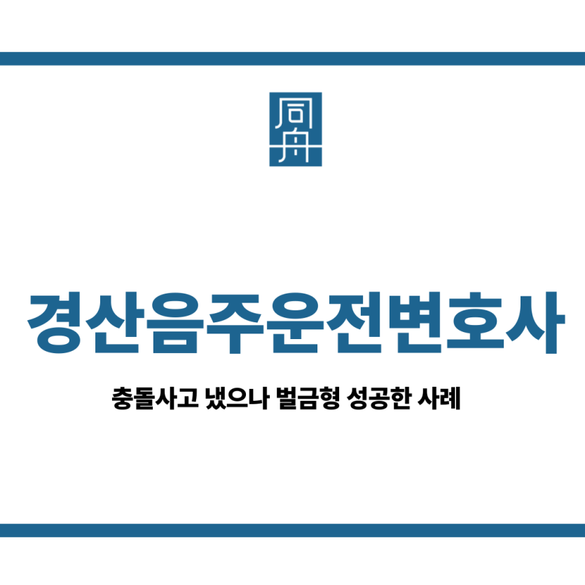 경산음주운전변호사