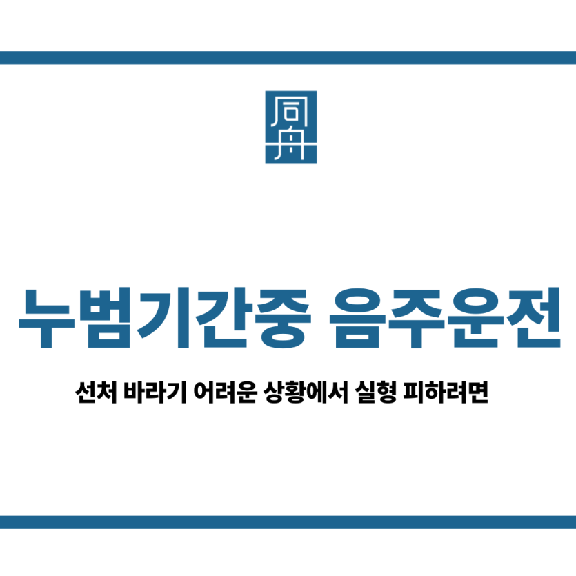 누범기간중 음주운전