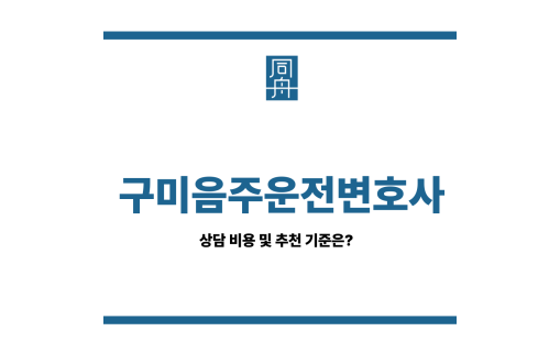 구미음주운전변호사 